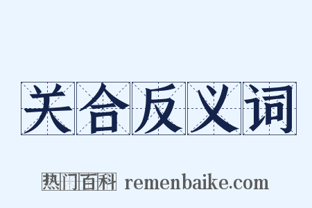 关合反义词是什么意思的图片